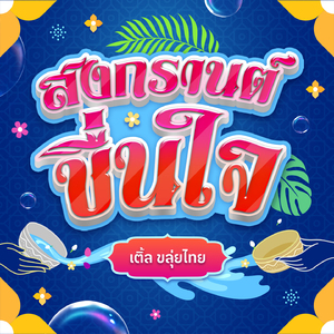 สงกรานต์ชื่นใจ (Instrumental)