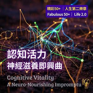 大腦滋養.神經元喚醒 | Brain Nourish. Neuron Activation