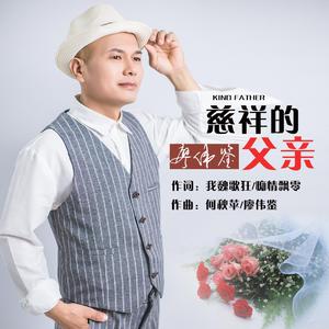 慈祥的父亲 -