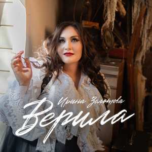 Верила
