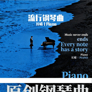 泪的告白-钢琴版