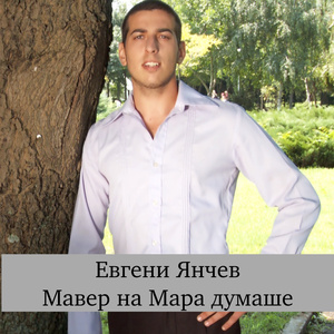 Мавер на Мара думаше