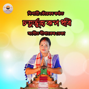 চতুৰ্ভূজ ৰূপ ধৰি দিপাশ্ৰী কোঁৱৰ দীপাংকৰ ডেকা