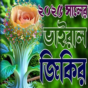 ভাইরাল জিকির bangla zikir best zikir