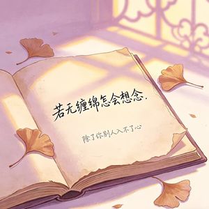 若无缠绵怎会想念（除了你别人入不了心）