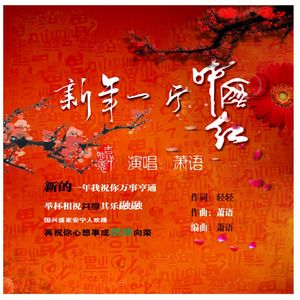 新年一片中国红
