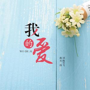 我的爱 --写给教师的歌