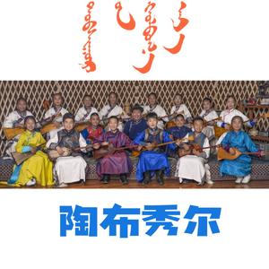 陶布秀尔连奏