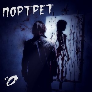 Портрет