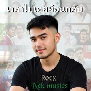 เวลาไม่เคยย้อนกลับ