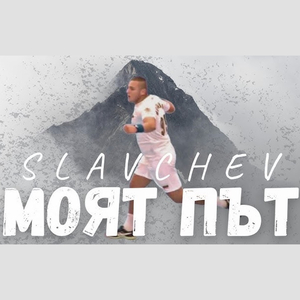 Моят път