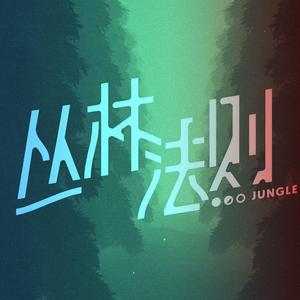 丛林法则【洛天依&言和&乐正绫】（翻自 星尘）