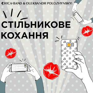 Стільникове кохання