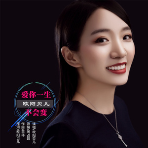 爱你一生不会变