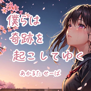 僕らは奇跡を起こしてゆく