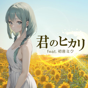 君のヒカリ (feat. 初音ミク)