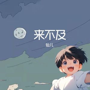来不及