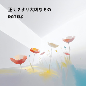 正しさより大切なもの