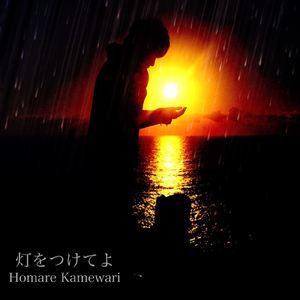 灯をつけてよ