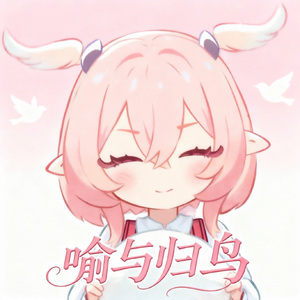 喻与归鸟