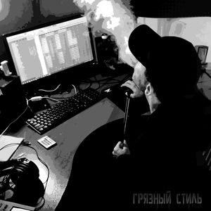 Грязный стиль