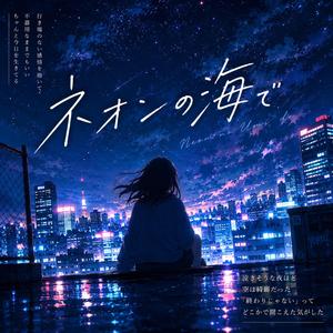 ネオンの海で