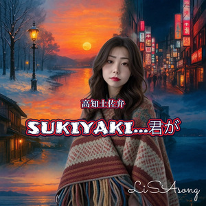 高知土佐弁 SUKIYAKI・・・君が