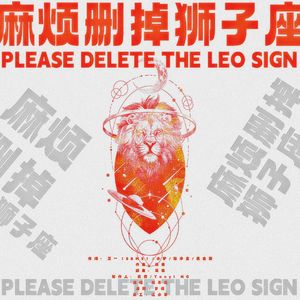 麻烦删掉狮子座