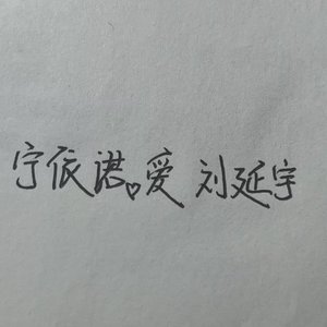 宁依诺and刘延宇