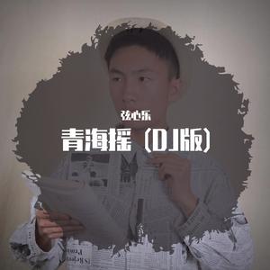 青海摇 (DJ版)