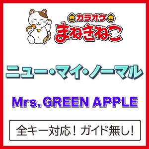 ニュー・マイ・ノーマル（カラオケ）[Originally Performed By Mrs. GREEN APPLE]