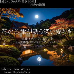 【癒し・リラックス・睡眠BGM】432Hz チル・アンビエント　琴の旋律が誘う深い安らぎ | α波誘導・深いリラクゼーション