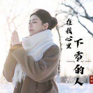 在我心里下雪的人