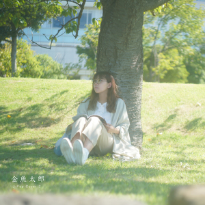 繋いだ手から (Cover)