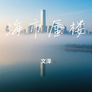 海市蜃楼