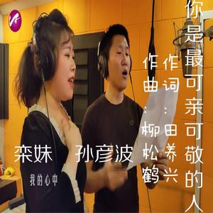 你是最可亲可敬的人