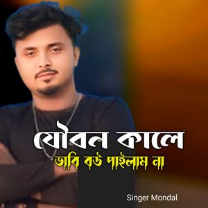 Jowbon Kale Babi Bow Pailam Na