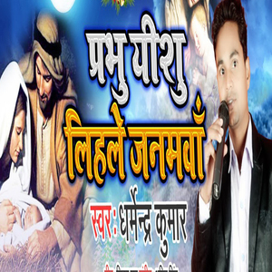 Prabhu Yeshu Lihale Janamva