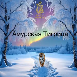 Амурская тигрица