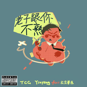 老子跟你不熟（feat. 衣湿乐队兽医）