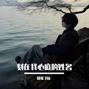 刻在我心底的姓名