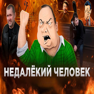 Недалëкий человек