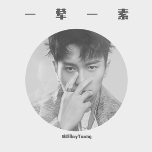 一荤一素 怀念版