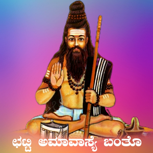 ಛಟ್ಟಿ ಅಮಾವಾಸ್ಯೆ ಬಂತೊ