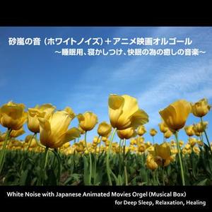 ナウシカ・レクイエム  (映画『風の谷のナウシカ』より) [砂嵐の音入りオルゴールバージョン]