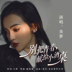 别把青春献给小酒桌