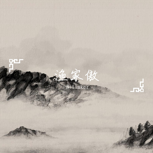 渔家傲