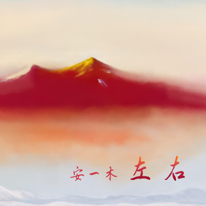 左右