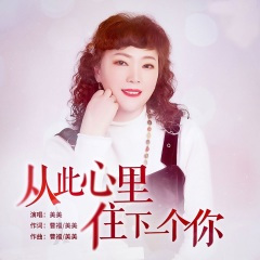 从此心里住下一个你