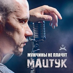 Мужчины не плачут